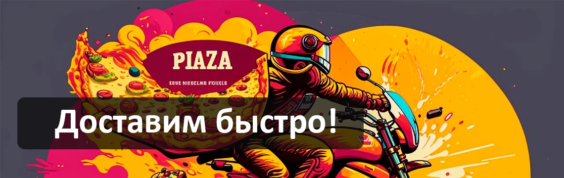 Быстрая доставка