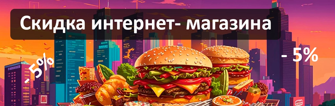 Скидка 5 %